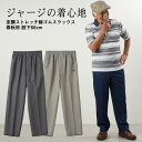 シニアファッション メンズ 80代 70代 60代 90代 高齢者 ギフト ズボン 春夏 杢調ストレッチ総ゴムスラックス 春秋用 股下66cm おじいちゃん 服 紳士服 男性 祖父 お年寄り 老人 敬老の日 プレゼント 実用的 早割