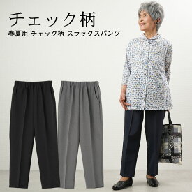 シニアファッション レディース 80代 70代 90代 春夏 高齢者ズボン 日本製 春夏用 チェック柄 スラックスパンツ 股下59cm おばあちゃん 服 プレゼント 婦人服 女性 ミセス 祖母 お年寄り 母の日 プレゼント 実用的 おしゃれ