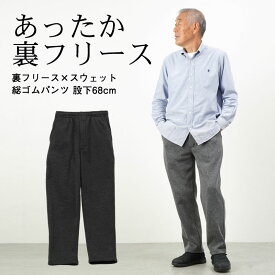 シニアファッション メンズ 80代 70代 60代 90代 秋冬 防寒 あったか 高齢者ズボン カジュアルパンツ 裏フリース×スウェット 普段着総ゴムパンツ 股下68cm おじいちゃん 服 誕生日 プレゼント 紳士服 男性 祖父 お年寄り 老人 高齢者ズボン ギフト