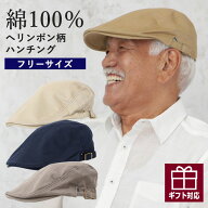 【敬老の日9/19(土)12:00までのご注文まだ間に合う】【 無料ラッピング 日時指定可能 】おじいちゃん帽子…