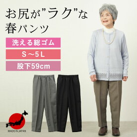 【日本製 S～5Lサイズ 春パンツ】シニアファッション レディース 80代 70代 90代 春秋用 へリンボン織り柄 総ゴムスラックスパンツ 股下59cm おばあちゃん 服 誕生日プレゼント 婦人服 母の日 プレゼント 実用的 おしゃれ