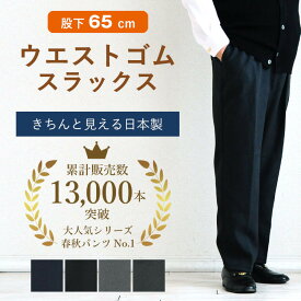 【贈り物にも安心の日本製】高齢者 ズボン メンズ シニアファッション 80代 春夏 秋冬 70代 男性 おじいちゃん 父 誕生日 紳士 総ゴム ウエストゴム パンツ スラックス 股下65cm プレゼント ギフト 洗濯機OK sサイズ