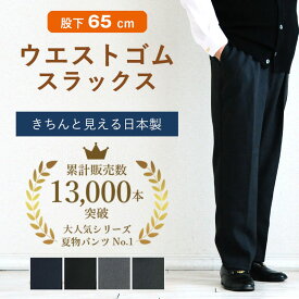 【贈り物にも安心の日本製】高齢者 ズボン メンズ シニアファッション 80代 春夏 秋冬 70代 男性 おじいちゃん 父 誕生日 紳士 総ゴム ウエストゴム パンツ スラックス 股下65cm きちんと見えるスラックス ギフト sサイズ