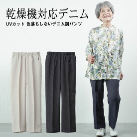 シニアファッション レディース 80代 70代 60代 90代 春夏 高齢者ズボン春秋用 乾燥機対応 UVカット 色落ちしないデニム調パンツ 股下63cm おばあちゃん 服 誕生日 プレゼント 婦人服 女性 ハイミセス 祖母 お年寄り 老人 高齢者 【敬老の日 プレゼント 80代　服 早割】
