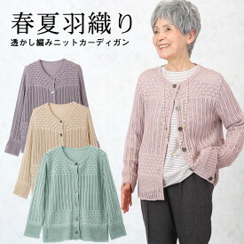 透かし編みニットカーディガン シニアファッション レディース 70代 80代 春夏 高齢者 服 おばあちゃん 誕生日 ミセス 女性 婦人 プレゼント ギフト 母の日 プレゼント 実用的 おしゃれ