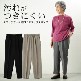 シニアファッション レディース 80代 70代 90代 春夏 日本製 汚れのつきにくいスコッチガード 総ゴムスラックスパンツ 股下59cm おばあちゃん 服 プレゼント 婦人服 女性 ミセス 祖母 高齢者 ギフト