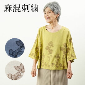 シニアファッション レディース 80代 70代 60代 90代 春夏 麻混 花刺しゅう七分袖ブラウス おばあちゃん 服 誕生日 プレゼント 婦人服 女性 ハイミセス 祖母 お年寄り 老人 高齢者 母の日 プレゼント 実用的 おしゃれ