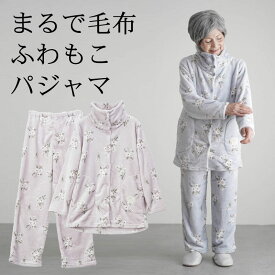 シニアファッション レディース 80代 70代 60代 90代 秋冬 部屋着 パジャマ 首回りあったか ふわもこ花柄パジャマ おばあちゃん 服 誕生日 プレゼント 婦人服 女性 ハイミセス ミセス 祖母 お年寄り 老人 高齢者 施設着