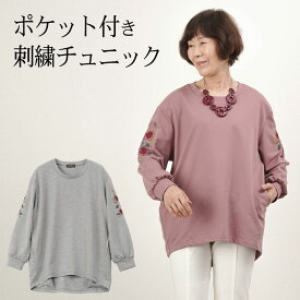 シニアファッション レディース 80代 70代 60代 90代 秋冬 ミニ裏毛 袖花刺しゅう チュニック おばあちゃん 服 誕生日 プレゼント 婦人服 女性 ハイミセス ミセス 祖母 お年寄り 老人 高齢者