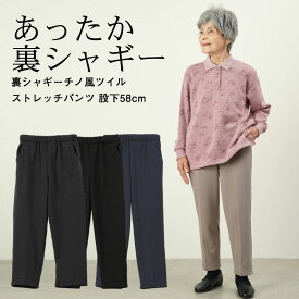 シニアファッション レディース 80代 70代 92代 秋冬 あったか 高齢者ズボン 裏シャギー 綿混 チノ風ツイル ストレッチ パンツ 股下58cm ※取寄せ品 おばあちゃん 服 誕生日 プレゼント 婦人服 女性 ハイミセス ミセス 祖母