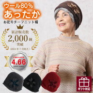 【敬老の日9/19(土)12:00までのご注文まだ間に合う】ウール80％ 【累計販売数2,000個突破】 お花モチーフ…
