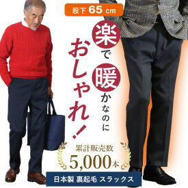 【日本製 裏起毛 洗濯機OK】 裏起毛 シニア メンズ パンツ 裏フリース 暖かいパンツ 股下65cm 70代 80代 90代 秋冬 男性 紳士服 高齢者 送料無料 誕生日 プレゼント ズボン 総ゴム ウエストゴム ストレッチ 暖かい 防寒 Sサイズ 大きいサイズ LL 3L 介護 通院 施設