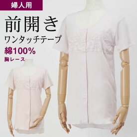 シニアファッション レディース 80代 70代 60代 90代 肌着 婦人 綿100% 三分袖 胸レース付き 前開き インナーシャツ （ワンタッチテープ式） おばあちゃん 服 誕生日 プレゼント 婦人服 女性 ハイミセス ミセス 祖母 お年寄り 老人 高齢者