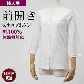 シニアファッション レディース 80代 70代 60代 90代 肌着 乾燥機対応 日本製 婦人 綿100% 七分袖 前開き 縫い目が肌に当たらない インナーシャツ （スナップボタン式） おばあちゃん 服 誕生日 プレゼント 婦人服 女性 ハイミセス ミセス 祖母 お年寄り 老人 高齢者