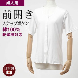 シニアファッション レディース 80代 70代 60代 90代 肌着 乾燥機対応 日本製 婦人 綿100% 半袖 前開き 縫い目が肌に当たらない インナーシャツ （スナップボタン式） おばあちゃん 服 誕生日 プレゼント 婦人服 女性 ハイミセス ミセス 祖母 お年寄り 老人 高齢者