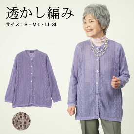 シニアファッション レディース 80代 70代 60代 90代 春夏 透かし編みカーディガン おばあちゃん 服 誕生日 プレゼント 婦人服 女性 ハイミセス ミセス 祖母 お年寄り 老人 高齢者