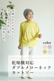 【乾燥機対応カットソー】 シニアファッション レディース 80代 70代 60代 90代 春夏 秋冬 長袖 [装生 YOSOIKI] さらさらダブルメローカットソー おばあちゃん 服 誕生日 プレゼント 婦人服 女性 祖母 sサイズ 老人 ホーム で 着る 服 介護 施設着 実用的