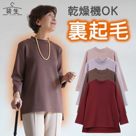 シニアファッション レディース 80代 70代 60代 90代 秋冬 あったか 長袖 [装生] 乾燥機対応 もちもち 裏起毛 後ろ長め カットソー おばあちゃん 服 誕生日 プレゼント 婦人服 女性 ハイミセス ミセス 祖母 お年寄り 老人 高齢者
