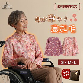 シニアファッション レディース 80代 70代 60代 90代 秋冬 あったか 長袖 [装生] 乾燥機対応 もちもち 裏起毛 花柄プリント カットソー おばあちゃん 服 誕生日 プレゼント 婦人服 女性 ハイミセス ミセス 祖母 お年寄り 老人 高齢者
