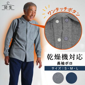 シニアファッション メンズ 80代 70代 60代 90代 秋冬 あったか 長袖 [装生] 乾燥機対応 紳士 あったか裏起毛 前開き スナップボタン ポロシャツ おじいちゃん 服 誕生日 プレゼント 紳士服 男性 祖父 お年寄り 老人 高齢者 ギフト