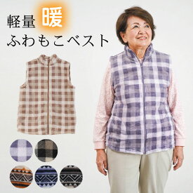 シニアファッション 70代 80代 90代 ハイミセス 婦人 レディース おばあちゃん服 高齢者 デイサービス 誕生日プレゼント 婦人服 上品 ミセスファッション 暖かい 防寒 秋冬 あったかフリース チェック柄ホームベスト