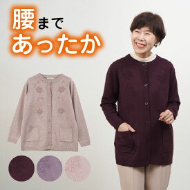 シニアファッション レディース 80代 70代 90代 秋冬 やわらかニット ポケット付きカーディガン おばあちゃん 服 プレゼント 婦人服 女性 ミセス 祖母 暖か あったか 防寒 ギフト ギフト