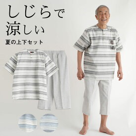 シニアファッション メンズ 80代 70代 60代 90代 プレゼント 高齢者 春夏 部屋着 パジャマ 綿混 しじらボーダー 半袖シャツと七分丈ズボン 部屋着上下セット おじいちゃん 服 誕生日 紳士服 男性 祖父 お 敬老の日 プレゼント 実用的 早割