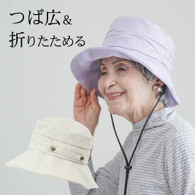 シニアファッション レディース 80代 70代 60代 90代 おばあちゃん 帽子 春夏 シニア つば広 コンパクト 日よけポケッタブル帽子 飛ばない 折りたたみ 誕生日 プレゼント 婦人服 女性 祖母 お年寄り 老人 高齢者 紫外線 日焼け 熱中症対策 運動会 旅行