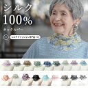 【シルク100％ UV対策】 おばあちゃん 誕生日プレゼント ネックカバー シルク100% UV対策 春夏シニアファッション 70代 80代 春 夏 ハイミセス 婦人 レディース 服 高齢者 おばあちゃん 誕生日 プレゼント ギフト 日焼け対策 夏 涼しい