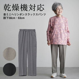シニアファッション レディース 80代 70代 90代 春秋 ズボン 乾燥機対応 秋春用 レトロへリンボンスラックスパンツ 股下58cm 股下63cm おばあちゃん 服 プレゼント 婦人服 女性 ミセス 祖母 高齢者 ギフト 母の日 プレゼント 実用的 おしゃれ