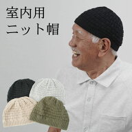 シニアファッション メンズ 80代 70代 60代 90代 春夏秋冬 コットンアクリル 格子柄 浅めのニット帽 おじ…