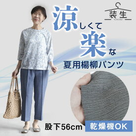 シニアファッション レディース 80代 70代 60代 90代 春夏 高齢者ズボン [装生] 乾燥機対応 楊柳ストレッチカジュアルパンツ 股下56cm おばあちゃん 服 誕生日 プレゼント 婦人服 女性 ハイミセス ミセス 祖母 お年寄り 老人 高齢者 ズボン