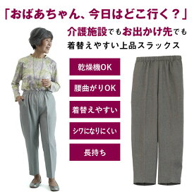 シニアファッション レディース 80代 70代 60代 90代 春夏 高齢者ズボン [装生] 婦人 乾燥機対応 春秋用 杢調スラックスパンツ 股下59cm おばあちゃん 服 誕生日 プレゼント 婦人服 女性 ハイミセス ミセス 祖母 お年寄り 老人 高齢者 ズボン