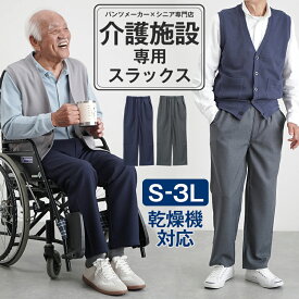 シニアファッション メンズ 80代 70代 60代 90代 春夏 高齢者ズボン 紳士用 乾燥機対応 ゴム入れ替え スラックス 股下64〜66cm おじいちゃん 服 誕生日 プレゼント 紳士服 男性 祖父 お年寄り 老人 高齢者ズボン ギフト
