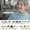 【母の日5/9(土)12:00までのご注文まだ間に合う】【シルク100％ UV対策】 おばあちゃん 誕生日プレゼント ネックカバ…