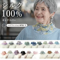【母の日お届け指定 無料ラッピング】【シルク100％ UV対策】 おばあちゃん 誕生日プレゼント ネックカバ…