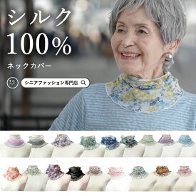 【シルク100％ UV対策】 おばあちゃん 誕生日プレゼント ネックカバー シルク100% UV対策 春夏シニアファッション 70代 80代 春 夏 ハイミセス 婦人 レディース 服 高齢者 おばあちゃん 誕生日 プレゼント ギフト 日焼け対策 夏 涼しい