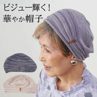 シニアファッション レディース 80代 70代 60代 90代 春夏 ビーズ付き メランジニット 室内帽子 おばあち…