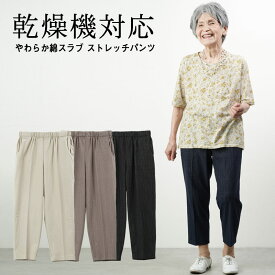 シニアファッション レディース 80代 70代 90代 春夏 高齢者ズボン乾燥機対応 夏向き やわらか綿スラブ ストレッチ パンツ 股下55cm ※取寄せ品 おばあちゃん 服 誕生日 プレゼント 婦人服 女性 ハイミセス 祖母 高齢者