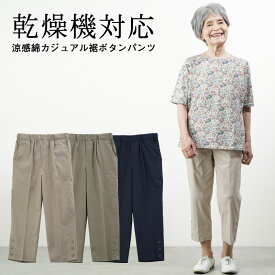 シニアファッション レディース 80代 70代 90代 春夏 高齢者ズボン乾燥機対応 夏向き 涼感 綿カジュアル 裾ボタンパンツ 股下50cm ※取寄せ品 おばあちゃん 服 誕生日 プレゼント 婦人服 女性 ハイミセス 祖母 高齢者