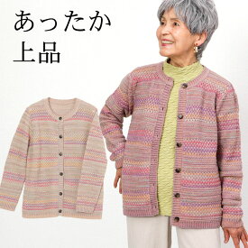 ウール アルパカ 混紡 【 お尻まで隠れるカーディガン 】かすり織り柄カーディガン 秋冬シニアファッション 70代 80代 ハイミセス ブランド 婦人 レディース おばあちゃん服 お年寄り 高齢者 婦人服 上品 あたたかい 防寒 あったか ギフト