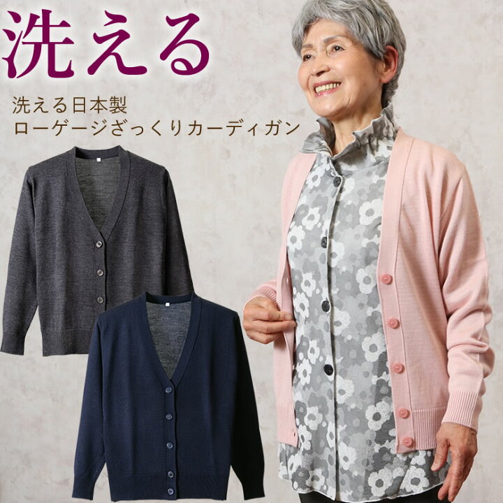 æ¥½å¤©å¸‚å ´ æ´—ãˆã‚‹æ—¥æœ¬è£½ãƒ­ãƒ¼ã‚²ãƒ¼ã‚¸ã–ã£ãã‚Š ã‚«ãƒ¼ãƒ‡ã‚£ã‚¬ãƒ³ ã‚·ãƒ‹ã‚¢ãƒ•ã‚¡ãƒƒã‚·ãƒ§ãƒ³ 70ä»£ 80ä»£ 60ä»£ é€æ–™ç„¡æ–™ ãƒ¬ãƒ‡ã‚£ãƒ¼ã‚¹ ãŠã°ã‚ã¡ã‚ƒã‚