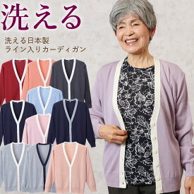 【 日本製 洗える 】ライン入り カーディガン シニアファッション 70代 80代 60代 送料無料 レディース おばあちゃん服 sサイズ お年寄り 高齢者 春夏 誕生日 母の日 プレゼント 実用的 おしゃれ