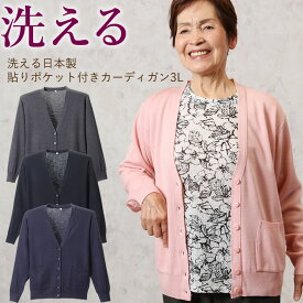 洗える日本製貼りポケット付き カーディガン 3L（シニアファッション 70代 80代 60代 送料無料 レディース おばあちゃん服 お年寄り 高齢者 春夏 誕生日） 母の日 プレゼント 実用的 おしゃれ