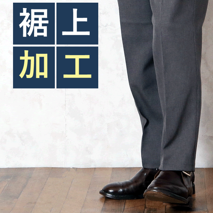 楽天市場】裾上げ加工 : ココわく(シニアファッション) 楽天市場】裾上げ加工 : ココわく(シニアファッション)