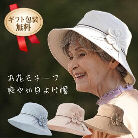 [母の日お届け指定可能 無料ラッピング] 日よけ 帽子 花モチーフ ハット 春夏 シニアファッション 70代 80代 60代 ファッション 春 夏 ハイミセス 婦人 レディース おばあちゃん 服 お年寄り 高齢者 プレゼント ギフト 母の日 プレゼント 実用的 おしゃれ