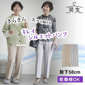 シニアファッション レディース 80代 70代 60代 90代 春夏 高齢者ズボン [装生] 乾燥機対応 春秋用 さらさらきれい見えパンツ 股下58cm おばあちゃん 服 誕生日 プレゼント 婦人服 女性 ハイミセス ミセス 祖母 お年寄り 老人 高齢者 ズボン