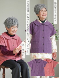 シニアファッション レディース 80代 70代 90代 秋冬 あったか [装生 YOSOIKI] 乾燥機対応 あったか起毛 袖付きベスト おばあちゃん 服 誕生日 プレゼント 婦人服 女性 ハイミセス ミセス 祖母