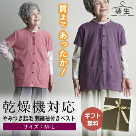 シニアファッション レディース 80代 70代 60代 90代 秋冬 あったか ベスト カーディガン [装生 YOSOIKI] 乾燥機対応 あったか両面起毛 刺繍 襟なし袖付きベスト おばあちゃん 服 誕生日 プレゼント 婦人服 女性 ハイミセス ミセス 祖母 お年寄り 老人 高齢者 ギフト 施設