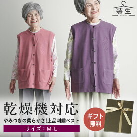 シニアファッション レディース 80代 70代 60代 90代 秋冬 あったか [装生 YOSOIKI] 乾燥機対応 あったか両面起毛 刺繍 襟なしノースリーブベスト おばあちゃん 服 誕生日 プレゼント 婦人服 女性 ハイミセス ミセス 祖母 お年寄り 老人 高齢者 ギフト 施設 デイサービス